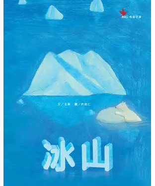 書封 冰山